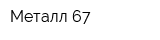 Металл 67