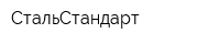СтальСтандарт