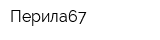 Перила67