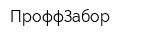 ПроффЗабор