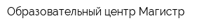 Образовательный центр Магистр