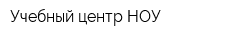 Учебный центр НОУ