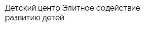 Детский центр Элитное содействие развитию детей