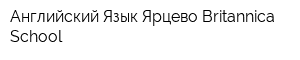 Английский Язык Ярцево Britannica School