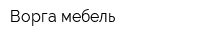 Ворга-мебель