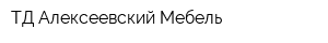 ТД Алексеевский-Мебель