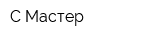 С-Мастер