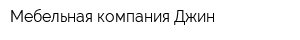 Мебельная компания Джин