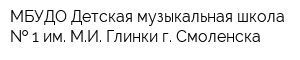 МБУДО Детская музыкальная школа   1 им МИ Глинки г Смоленска