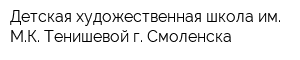 Детская художественная школа им МК Тенишевой г Смоленска