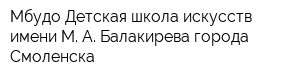 Мбудо Детская школа искусств имени М А Балакирева города Смоленска