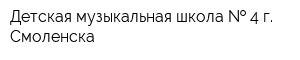 Детская музыкальная школа   4 г Смоленска