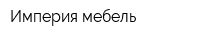 Империя мебель