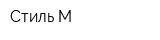 Стиль М
