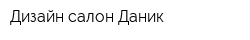 Дизайн-салон Даник