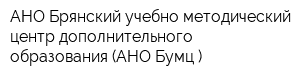 АНО Брянский учебно-методический центр дополнительного образования (АНО Бумц )