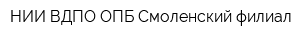 НИИ ВДПО ОПБ Смоленский филиал
