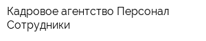 Кадровое агентство Персонал Сотрудники