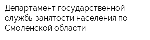 Департамент государственной службы занятости населения по Смоленской области