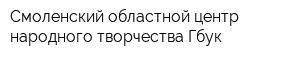 Смоленский областной центр народного творчества Гбук