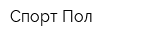 Спорт-Пол