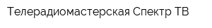 Телерадиомастерская Спектр ТВ