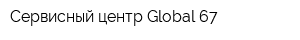Сервисный центр Global 67