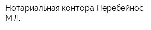 Нотариальная контора Перебейнос МЛ