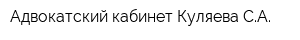 Адвокатский кабинет Куляева СА
