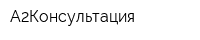 А2Консультация