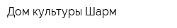 Дом культуры Шарм