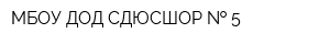 МБОУ ДОД СДЮСШОР   5