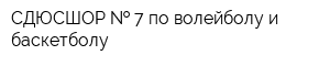 СДЮСШОР   7 по волейболу и баскетболу
