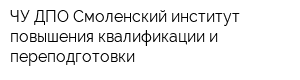 ЧУ ДПО Смоленский институт повышения квалификации и переподготовки