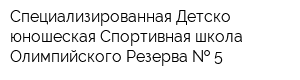 Специализированная Детско-юношеская Спортивная школа Олимпийского Резерва   5