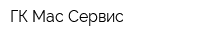 ГК Мас Сервис