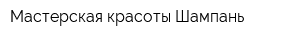 Мастерская красоты Шампань