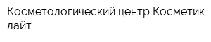 Косметологический центр Косметик лайт