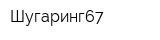 Шугаринг67