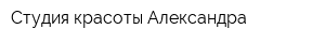 Студия красоты Александра