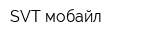 SVT-мобайл