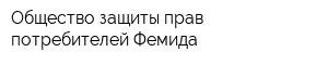 Общество защиты прав потребителей Фемида