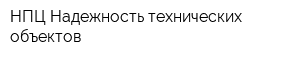 НПЦ Надежность технических объектов