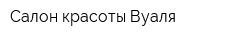 Салон красоты Вуаля