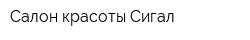Салон красоты Сигал