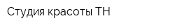 Студия красоты ТН