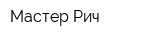 Мастер Рич