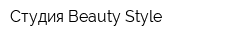 Студия Beauty Style