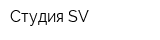 Студия SV