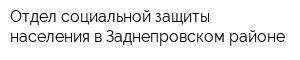 Отдел социальной защиты населения в Заднепровском районе